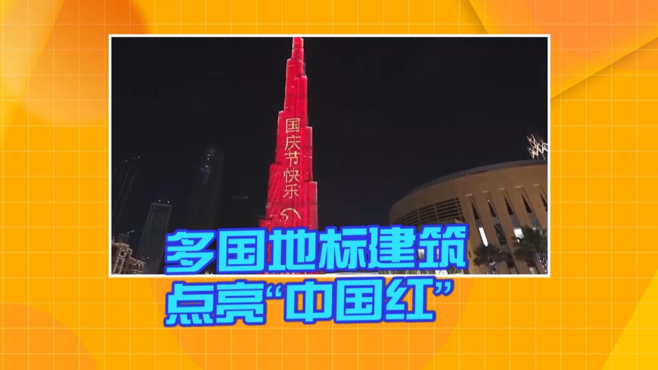 多国地标性建筑点亮“中国红”庆祝中国国庆