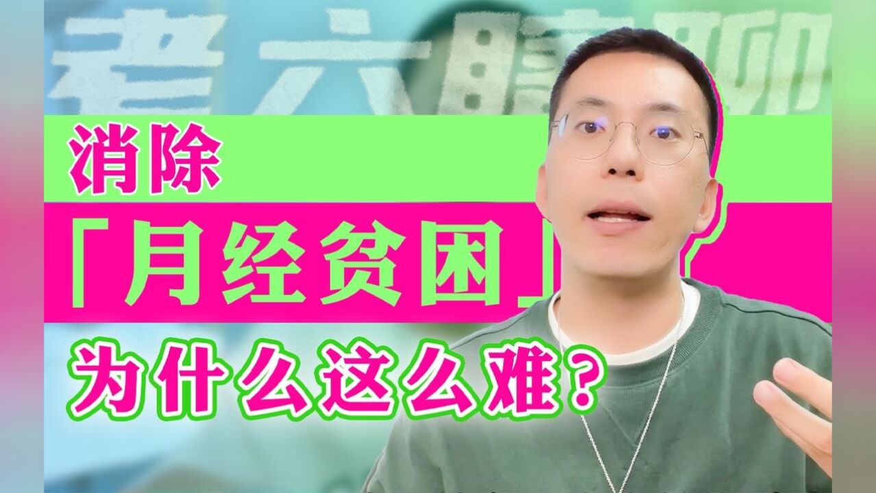 现实中的「月经贫困」比想象中更严重,想要消除为何如此艰难?