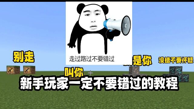 我的世界:新手玩家一定不要错过的教程