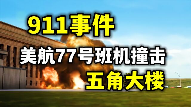 911事件,撞击五角大楼过程解读,美航77号班机空难,纪录片