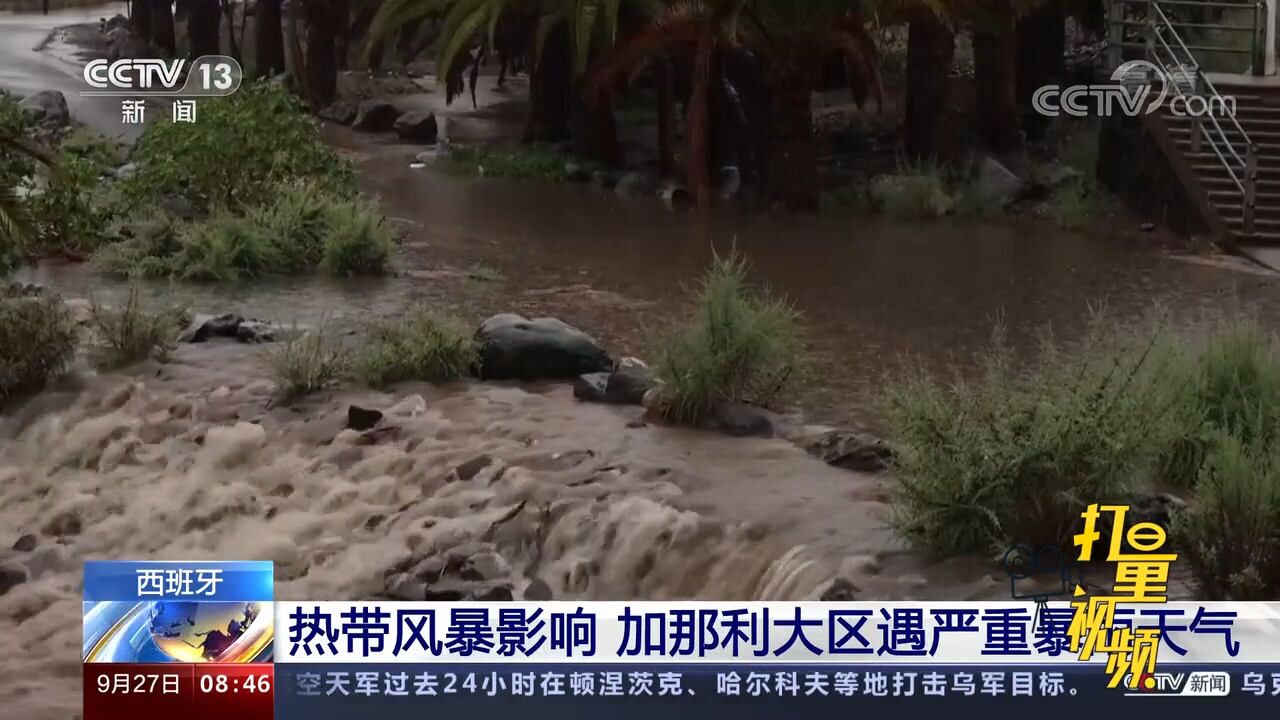 受热带风暴持续影响,西班牙加那利大区遇严重暴雨天气