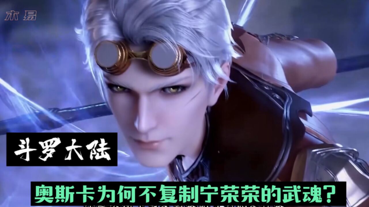 斗罗大陆:奥斯卡为何不复制宁荣荣的武魂?_腾讯视频