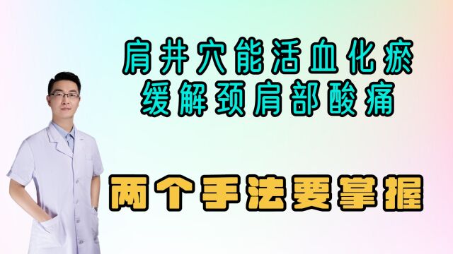 肩井穴能活血散瘀,缓解颈肩部酸痛,颈椎活动受限,两个手法就行