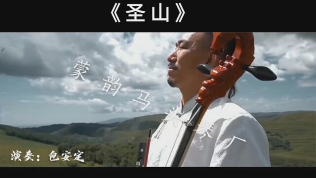 《圣山》蒙韵马头琴作品 演奏: #那老师马头琴教学 #圣山 #马头琴厂家 蒙韵马头琴厂 包安定