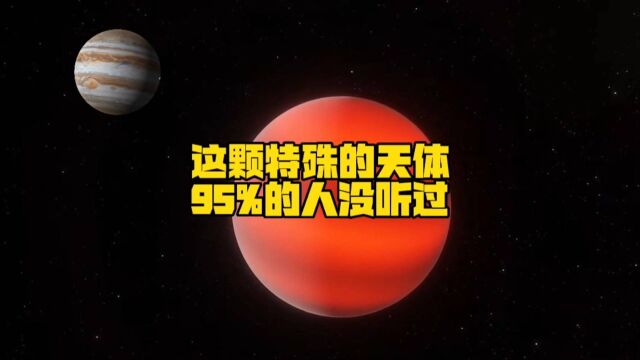 褐矮星的质量比木星大几十倍,为何没能成为恒星呢