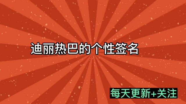 迪丽热巴的个性签名(每天更新+关注)