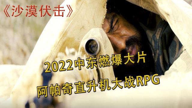 2022最新燃爆中东战争电影《沙漠伏击》阿帕奇AH64,F16应有尽有 