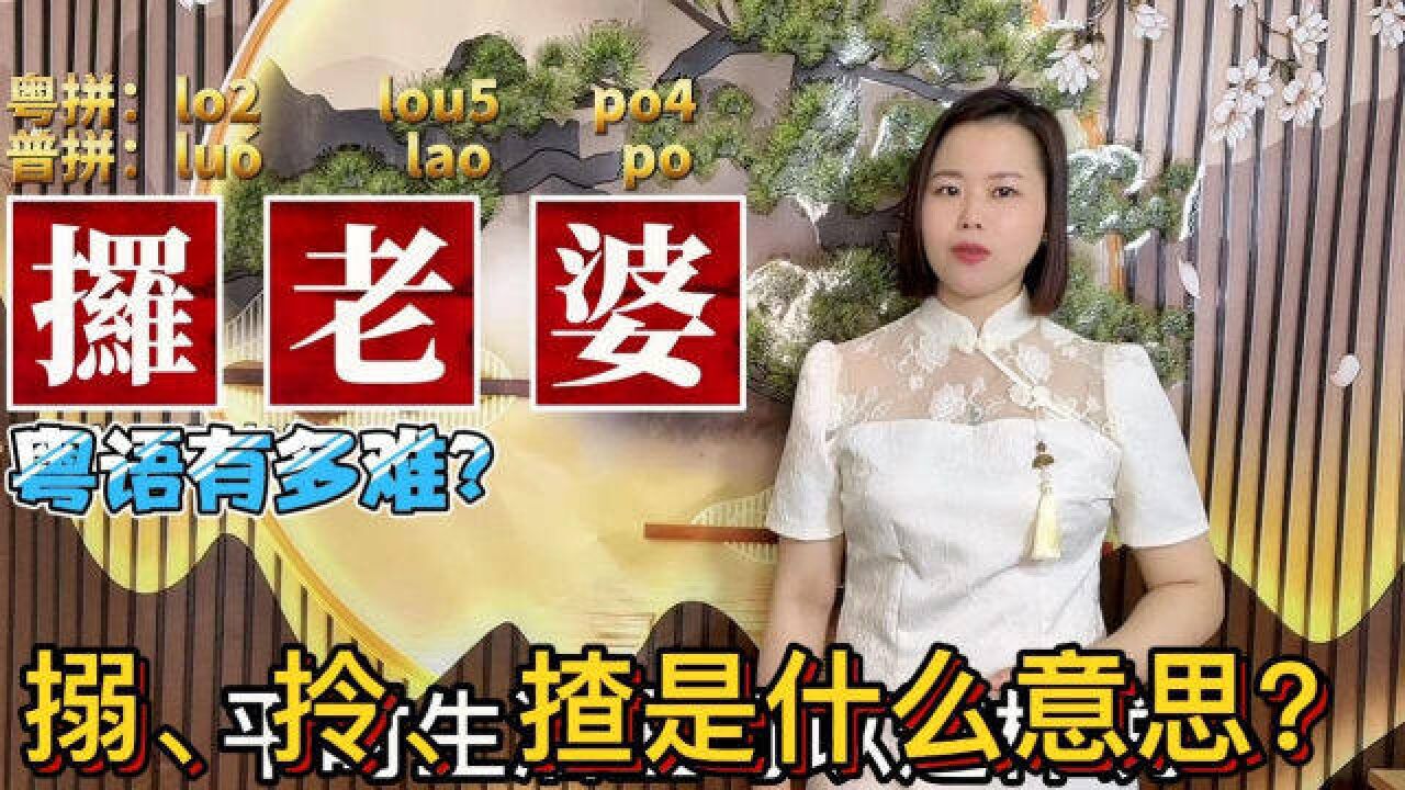 在广东广西“拿”有几种说法?4个常用粤语俗语,来自古汉语