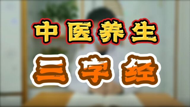 中医养生,三字经!