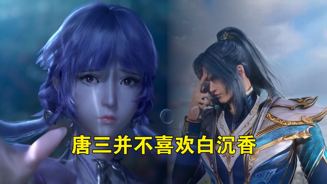斗罗大陆:唐三是否真的不喜欢白沉香?有好处也不给她_腾讯视频