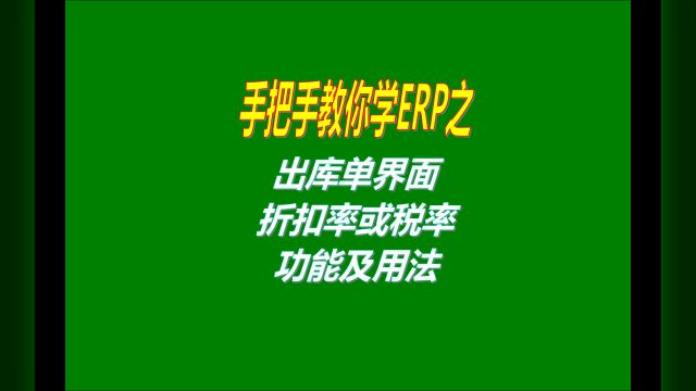 免费版的仓库生产管理ERP系统软件里出库单折扣率功能介绍