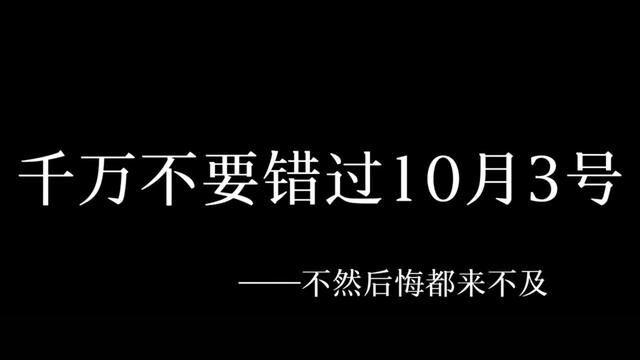 不要错过十月三号一定一定#友谊日#情感 #文案