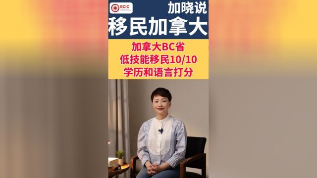 加拿大BC省LMIA工签低技能移民学历和语言打分