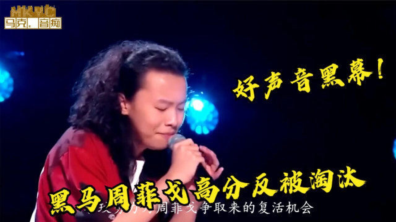 《好声音》黑马周菲戈高分反被淘汰,李玟不服现场发飙怒怼导演组公道何在