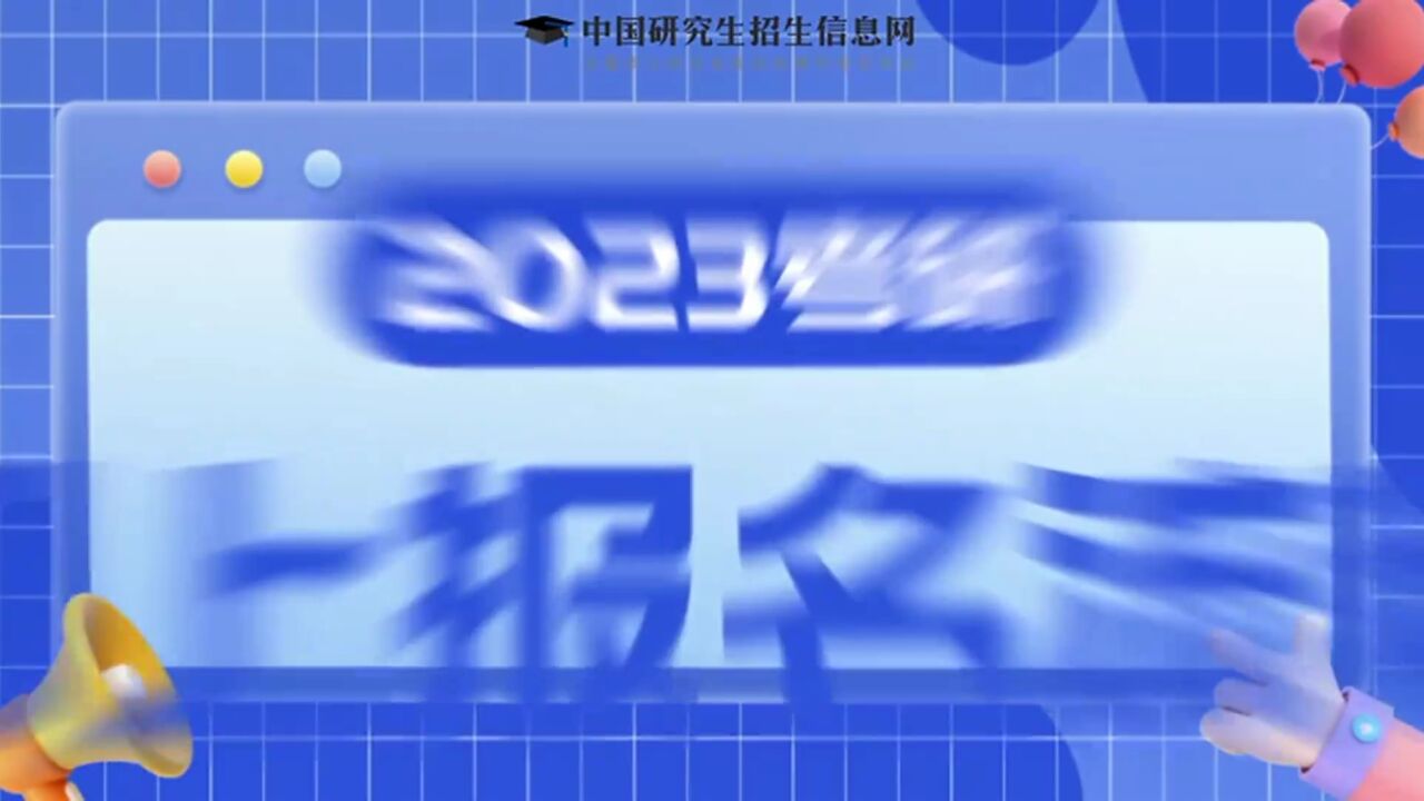 一“研”为定!2023考研明天开始报名 这份攻略请查收