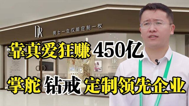 DR钻戒张国涛,靠真爱狂赚450亿,掌舵钻石婚戒定制领先企业