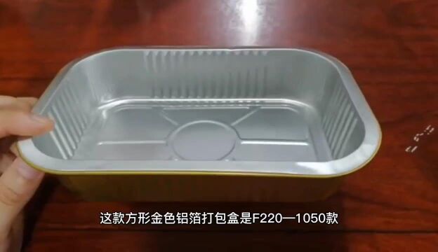 220F1050铝箔餐盒