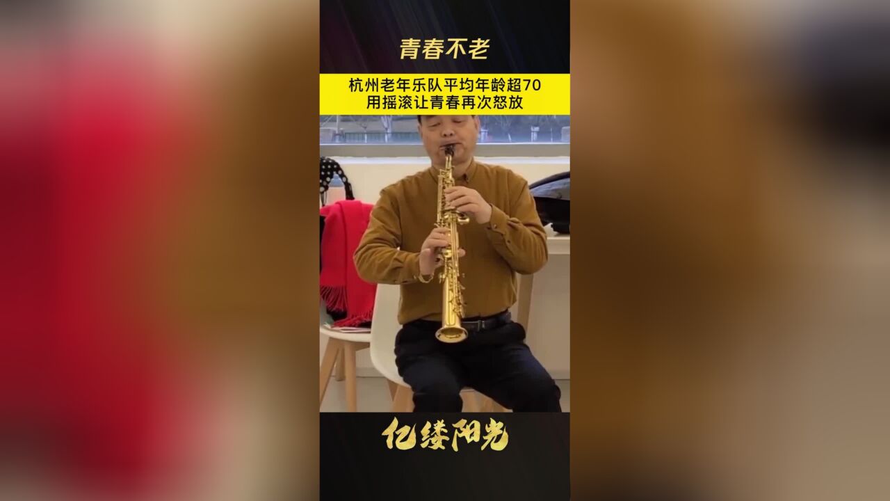 亿缕阳光丨青春不老