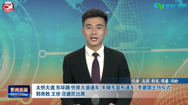 太忻大道 东环路 忻原大道通车 朱晓东宣布通车 李建国主持仪式 郭奔胜 王珍 范建民出席