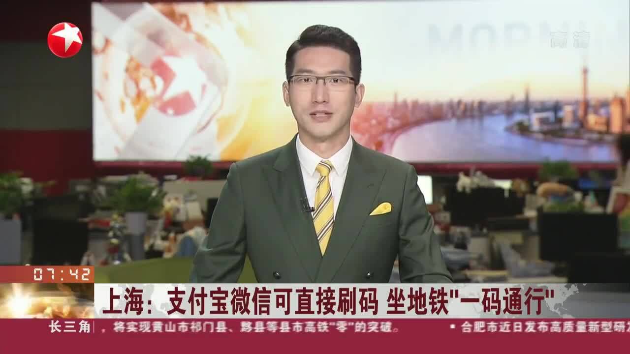 上海:支付宝微信可直接刷码 坐地铁“一码通行”