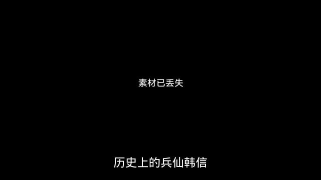 历史上的韩信