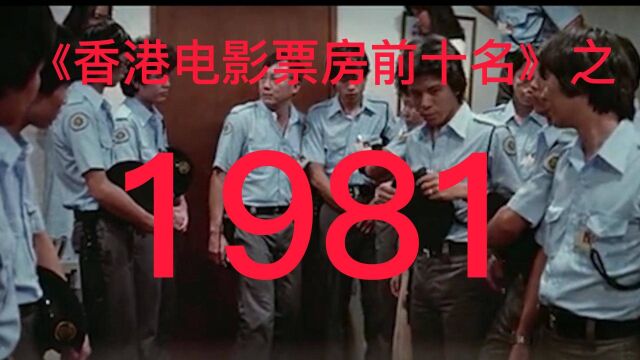 盘点|1981年香港电影票房前十名,新艺城占4部,嘉禾和邵氏各3部!