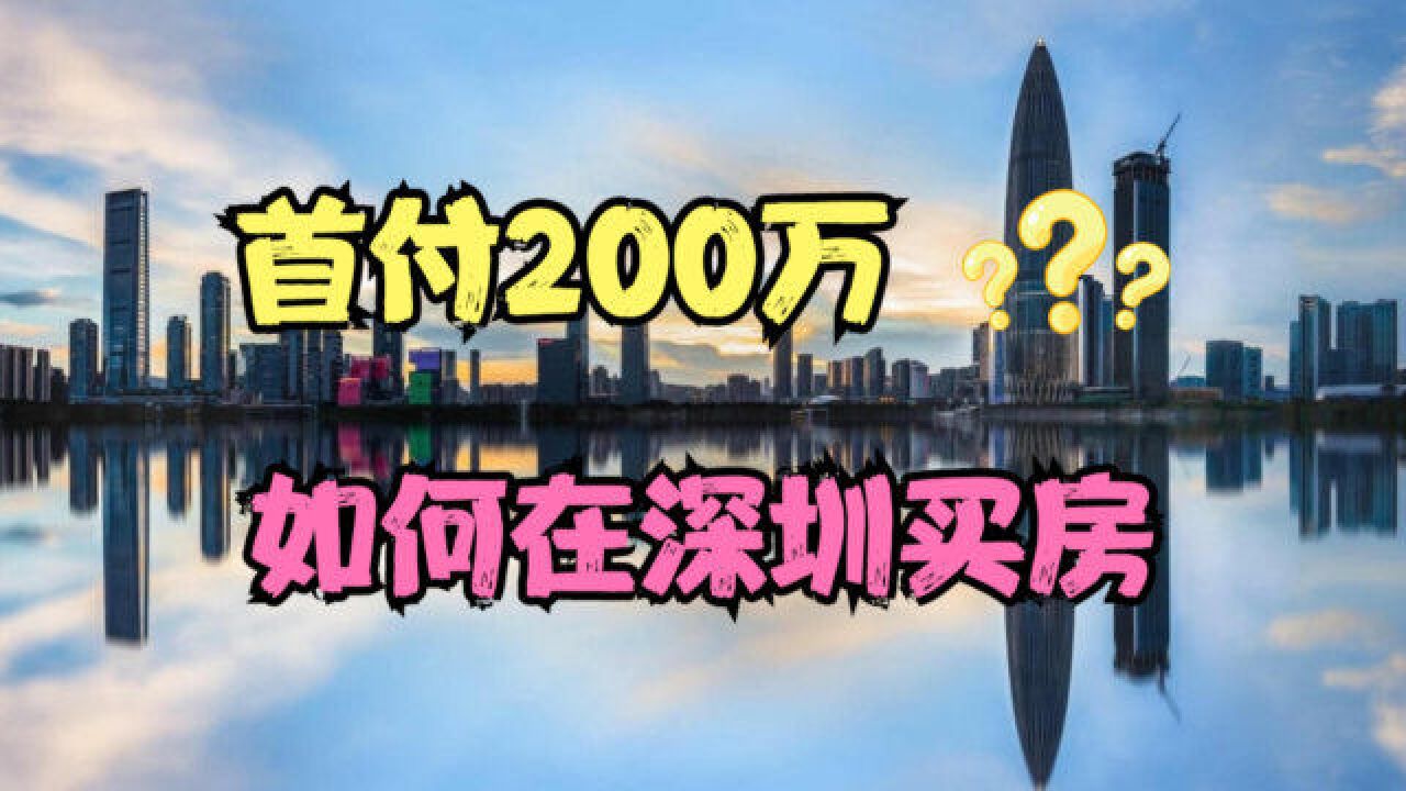 首付预算200万,如何在深圳买房?