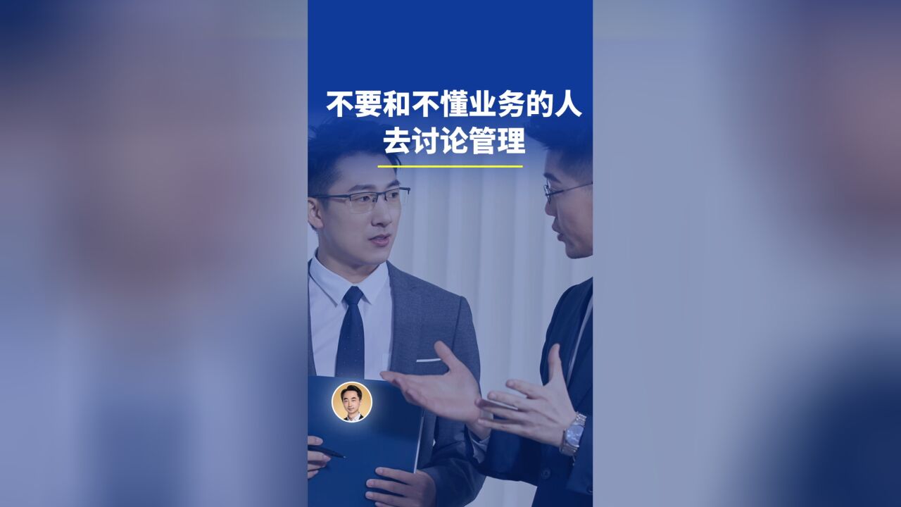 不要和不懂业务的人去讨论管理