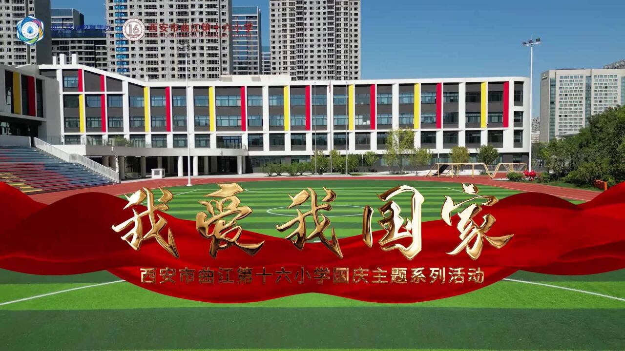 我爱我国家|西安市曲江第十六小学国庆主题系列活动