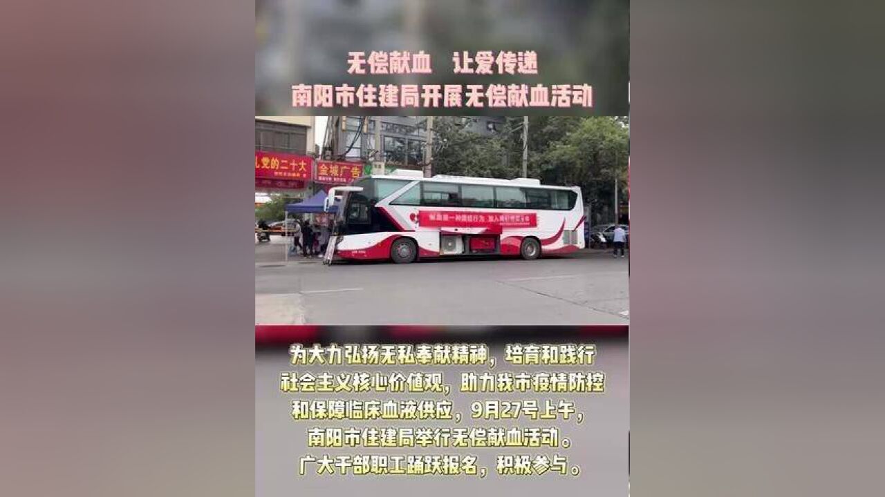 无偿献血,让爱传递南阳市住建局开展无偿献血活动.