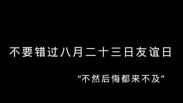 千万不要错过八月二十三号友谊日#文案 #友谊日 #友谊