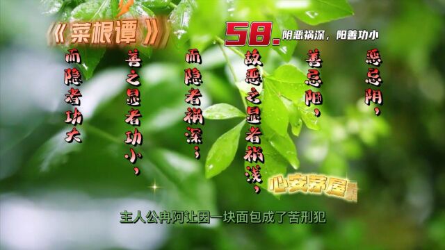 《菜根谭》——58.阴恶祸深,阳善功小