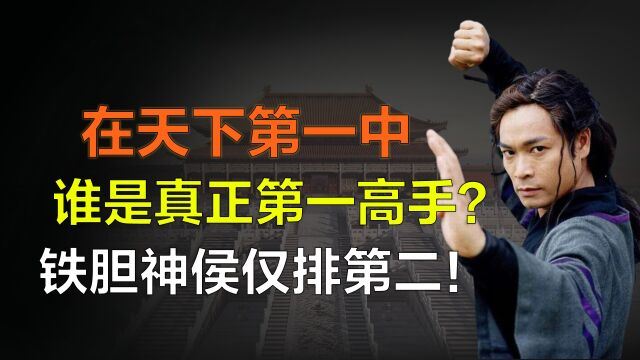 天下第一九大高手排行榜,段天涯勉强上榜,铁胆神侯只能排名第二