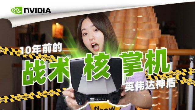 【nvidia shield】一个显卡厂商,能造出什么游戏机?来自英伟达的神盾掌机