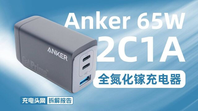 应用全氮化镓多口快充技术,性能强大,Anker安克65W 2C1A全氮化镓充电器拆解