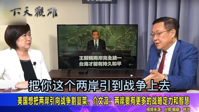 美国想把两岸引向战争割韭菜,介文汲:两岸要有更多的战略定力和智慧