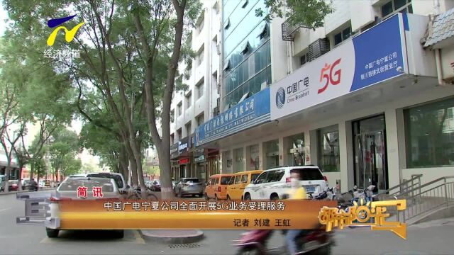 中国广电宁夏公司全面开展5G业务受理服务