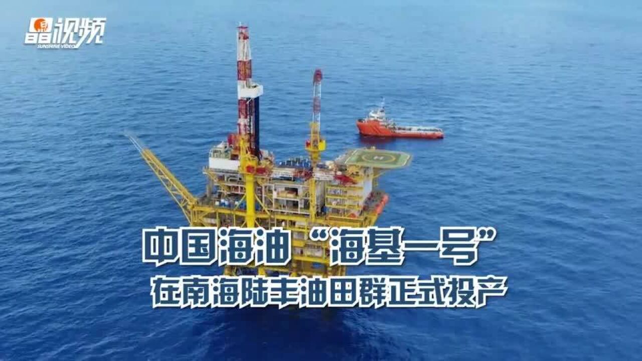 中国海油“海基一号”在南海陆丰油田群正式投产