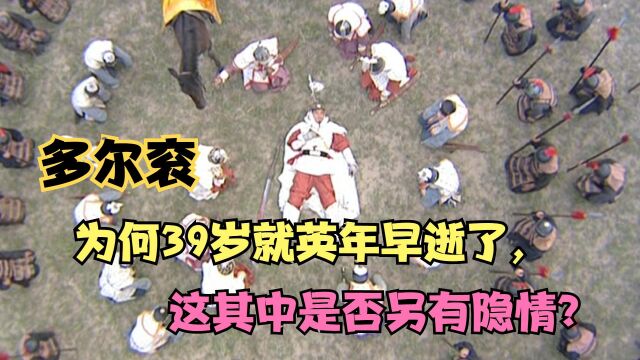 多尔衮为何年仅39岁就英年早逝了,这其中有着怎样的“隐情”?