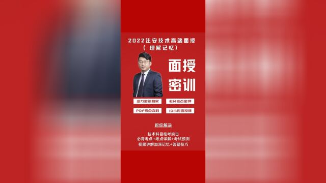 04.2022注安技术【密训班】高端面授