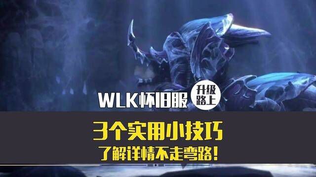 WLK怀旧服,升级路上三个实用小技巧,了解详情不走弯路! #魔兽世界 #魔兽世界怀旧服