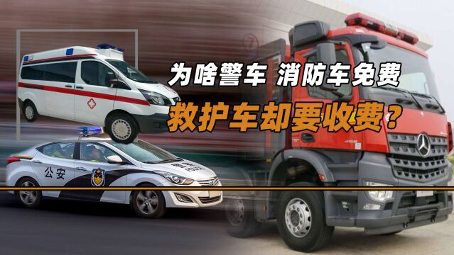 我国警车和消防车,出勤为啥都是免费的,救护车却要收费?