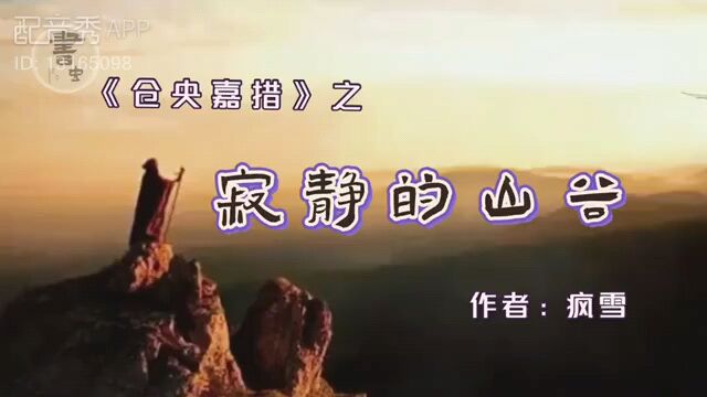 【兢山之声】仓央嘉措之寂静的山谷