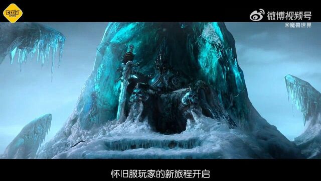 《WOW》怀旧服“巫妖王之怒”公开4K重制预告 今日正式上线