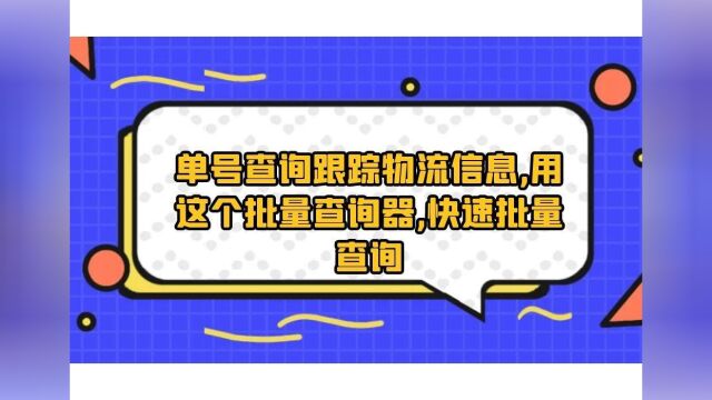 在电脑上如何同时批量查询多家快递公司的物流信息?