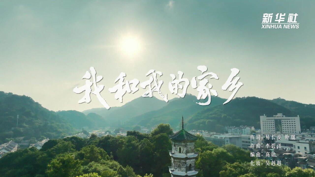 佳作赏析|公益原创歌曲《我和我的家乡》