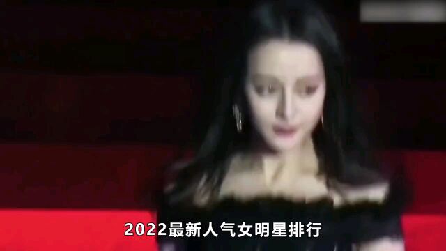 2022最新人气女明星排行:刘亦菲竟冲上榜单,迪丽热巴仅排第二?