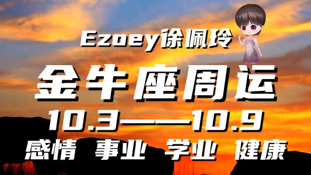 金牛座周运10月3日—10月9日星座播报Ezoey徐佩玲一周星座运势