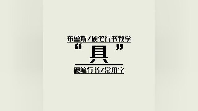 布鲁斯硬笔行书教学,常用字《具》#硬笔行书#练字技巧#布鲁斯手写文字#行书常用字