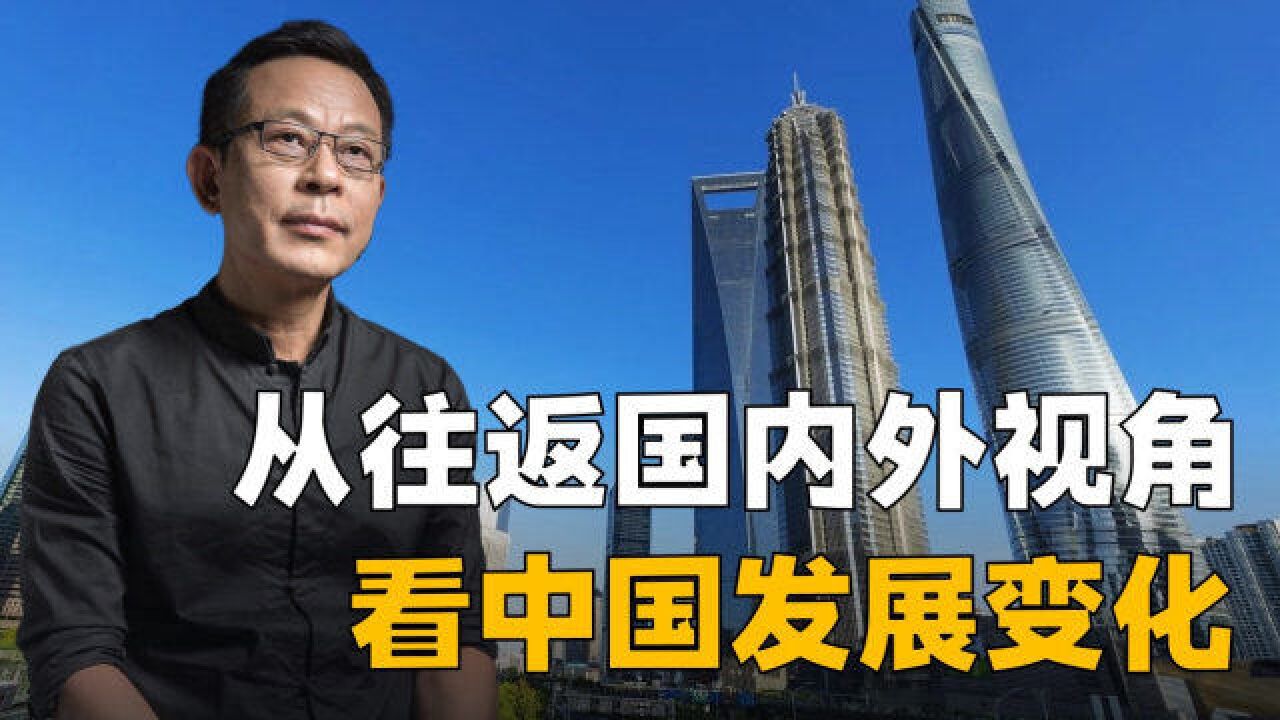 杜平:从往返国内外视角,看中国近些年来发展变化